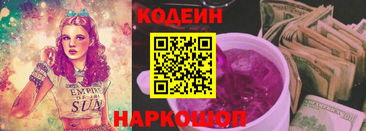 Кыштым  Кодеиновый сироп Lean Purple Drank  Кодеиновый сироп Lean Purple Drank  Вход с VPN 