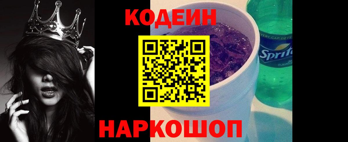 Кодеиновый сироп Lean Purple Drank  Кыштым  Кодеин напиток Lean (лин) 