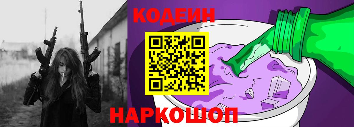 Кодеин Purple Drank Кыштым